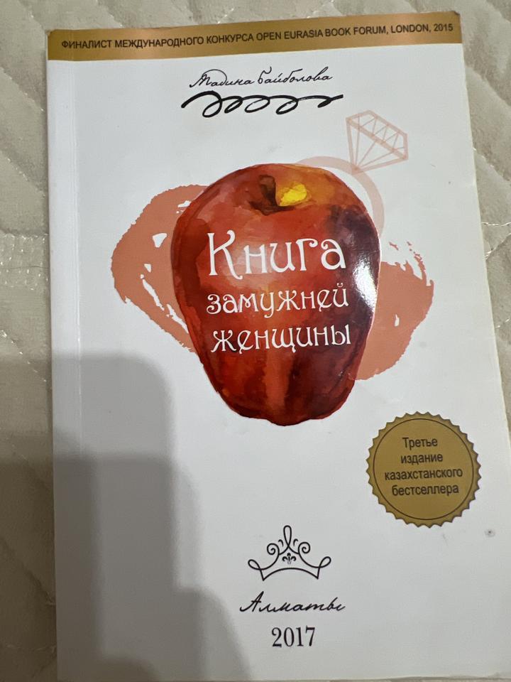 Книга замужней женщины