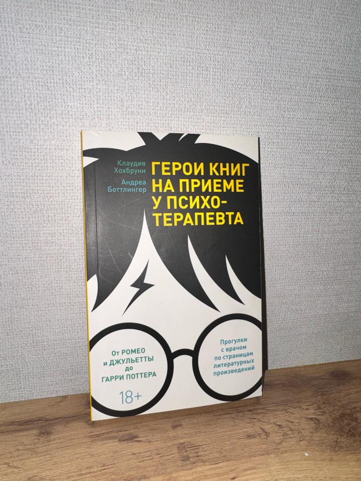 Книга «Герои книг на приеме у психотерапевта»