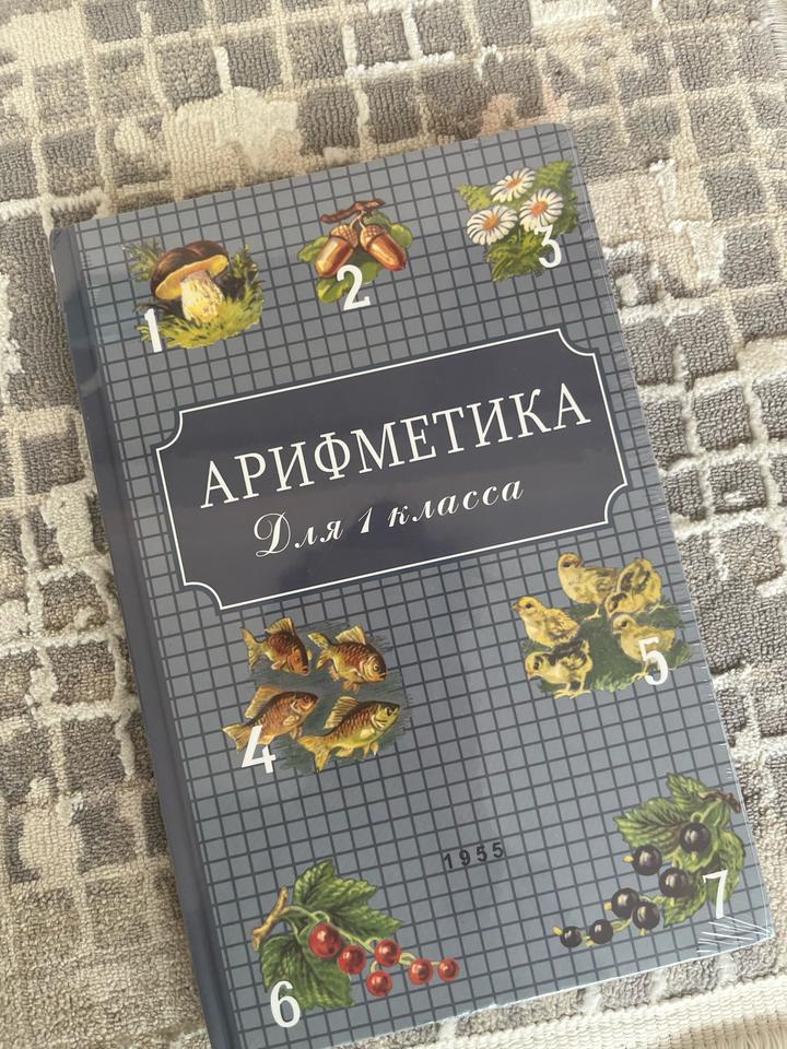 Арифметика. Для 1 класса