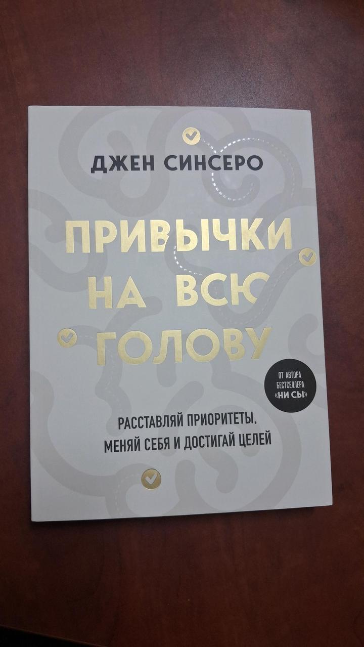 Привычки на всю голову Джен Синсеро