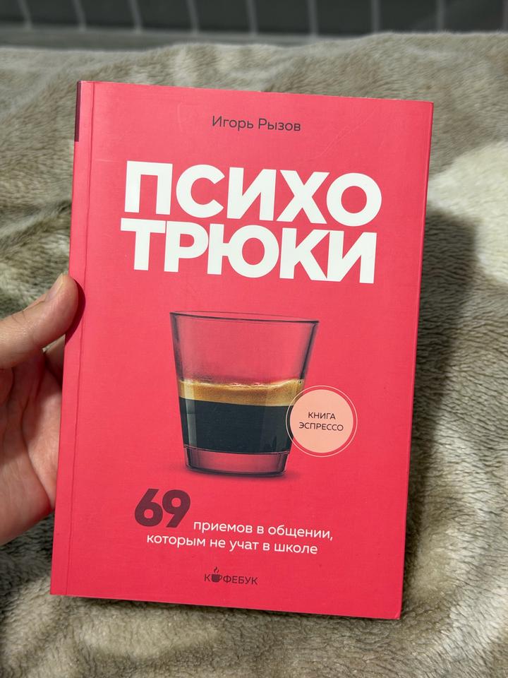 Психотрюки
