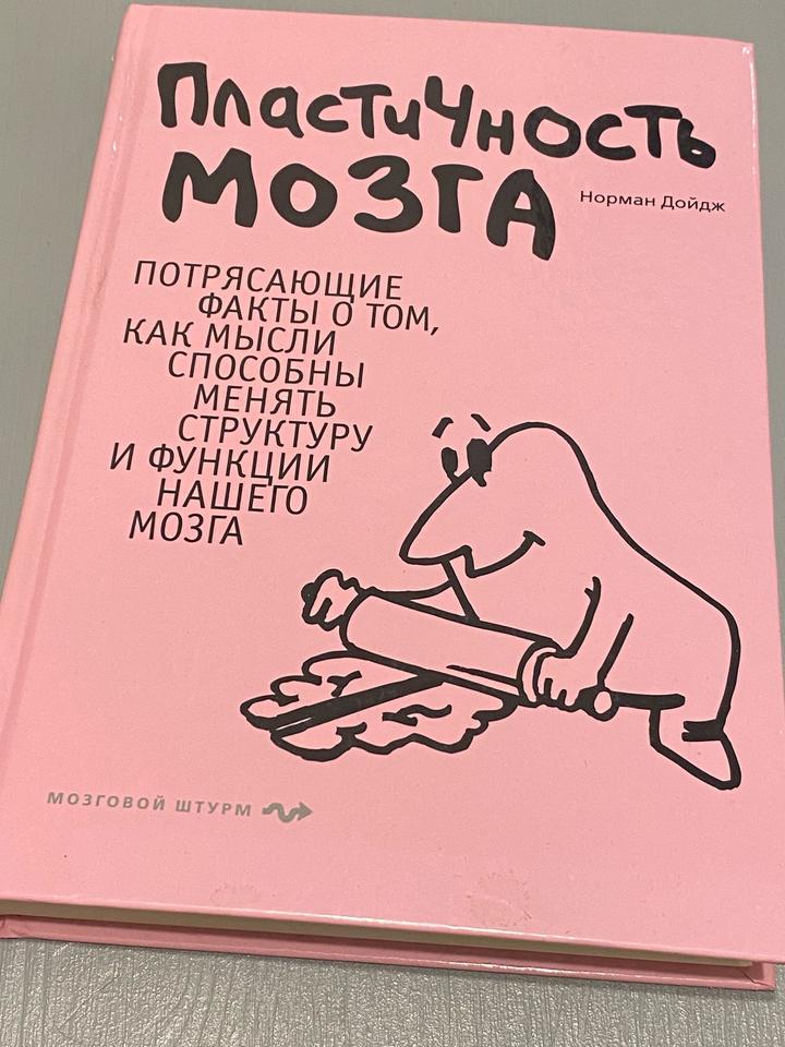 Пластичность мозга, автор Норман Дойдж