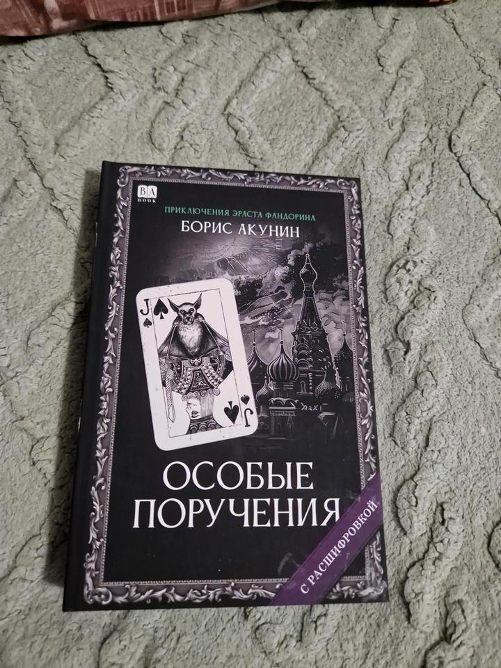 Акунин-Особые поручения
