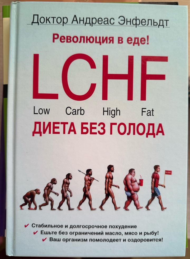 Революция в еде! LCHF. Диета без голода