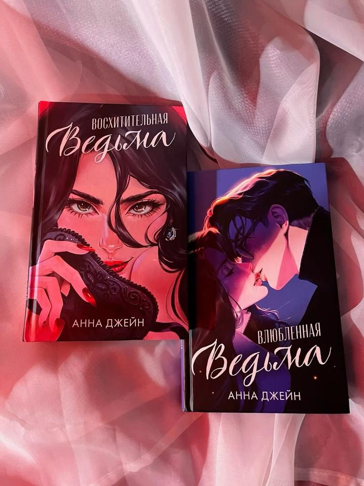 Восхитительная ведьма Анна Джейн