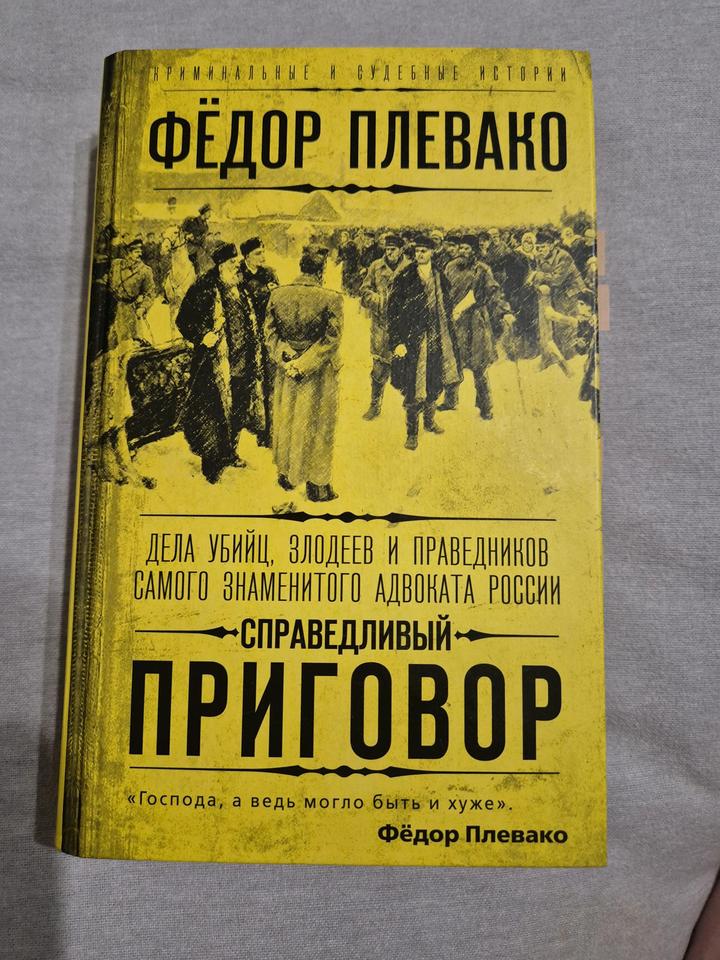 Книга «Справедливый приговор. Судебные речи» Фёдор Плевако