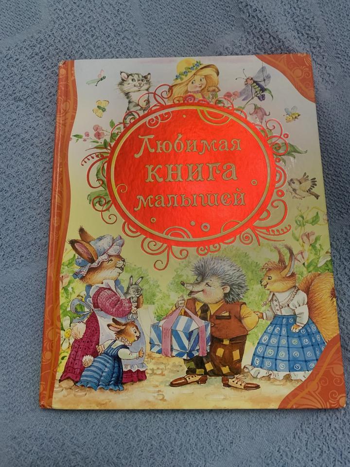 Любимая книга малышей