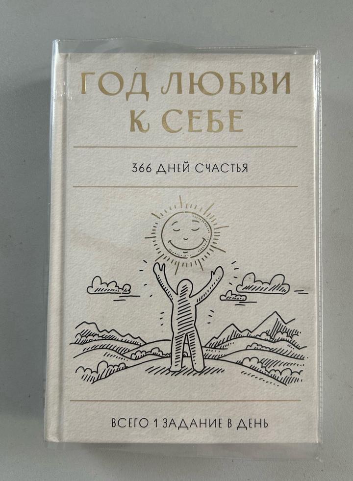 Год любви к себе. 366 дней счастья