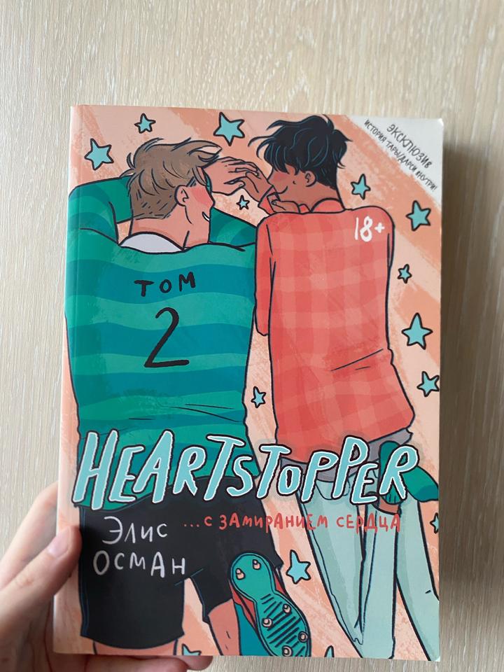 Heartstopper. С замираньем сердца. Том 2