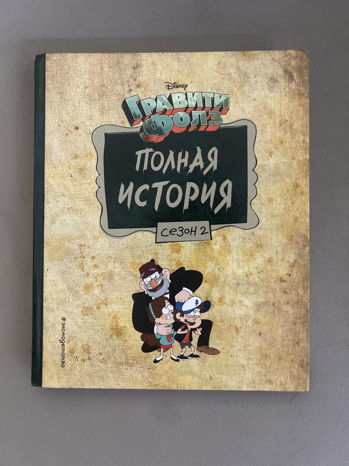 Гравити Фолз. Полная история. Сезон 2