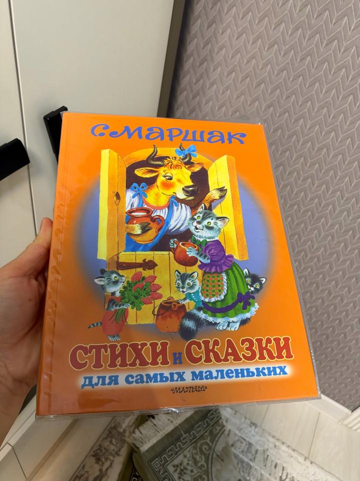 Стихи и сказки для самых маленьких