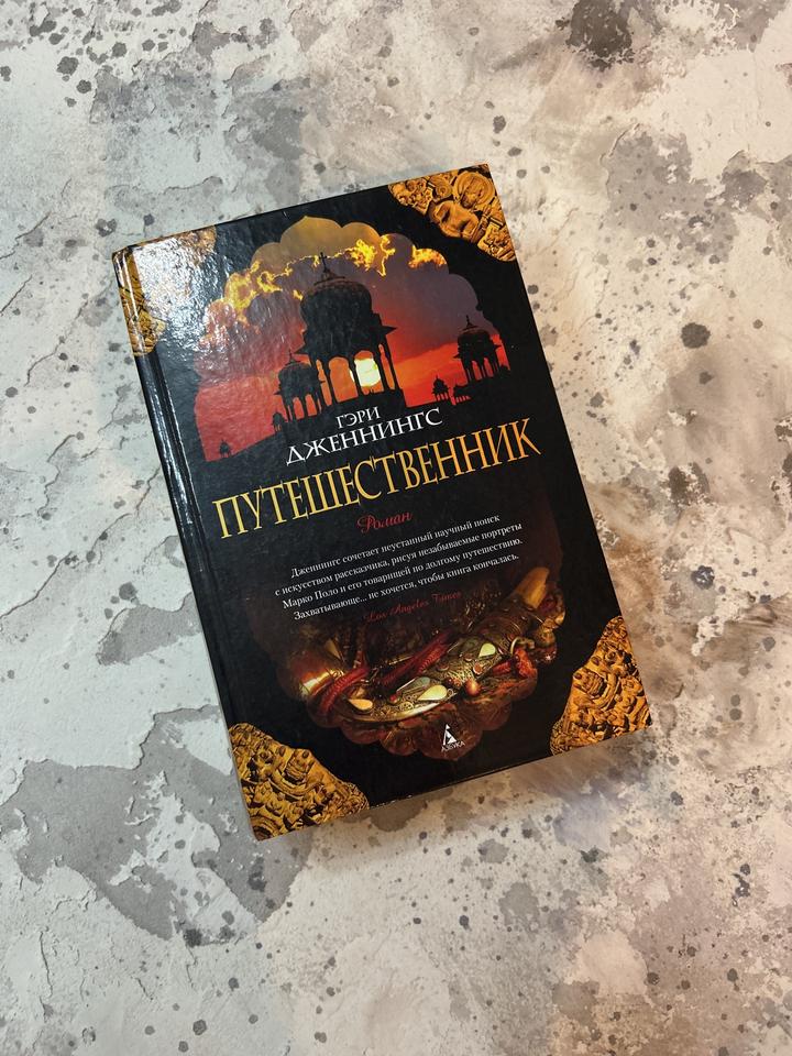 Путешественник, Г Дженнингс
