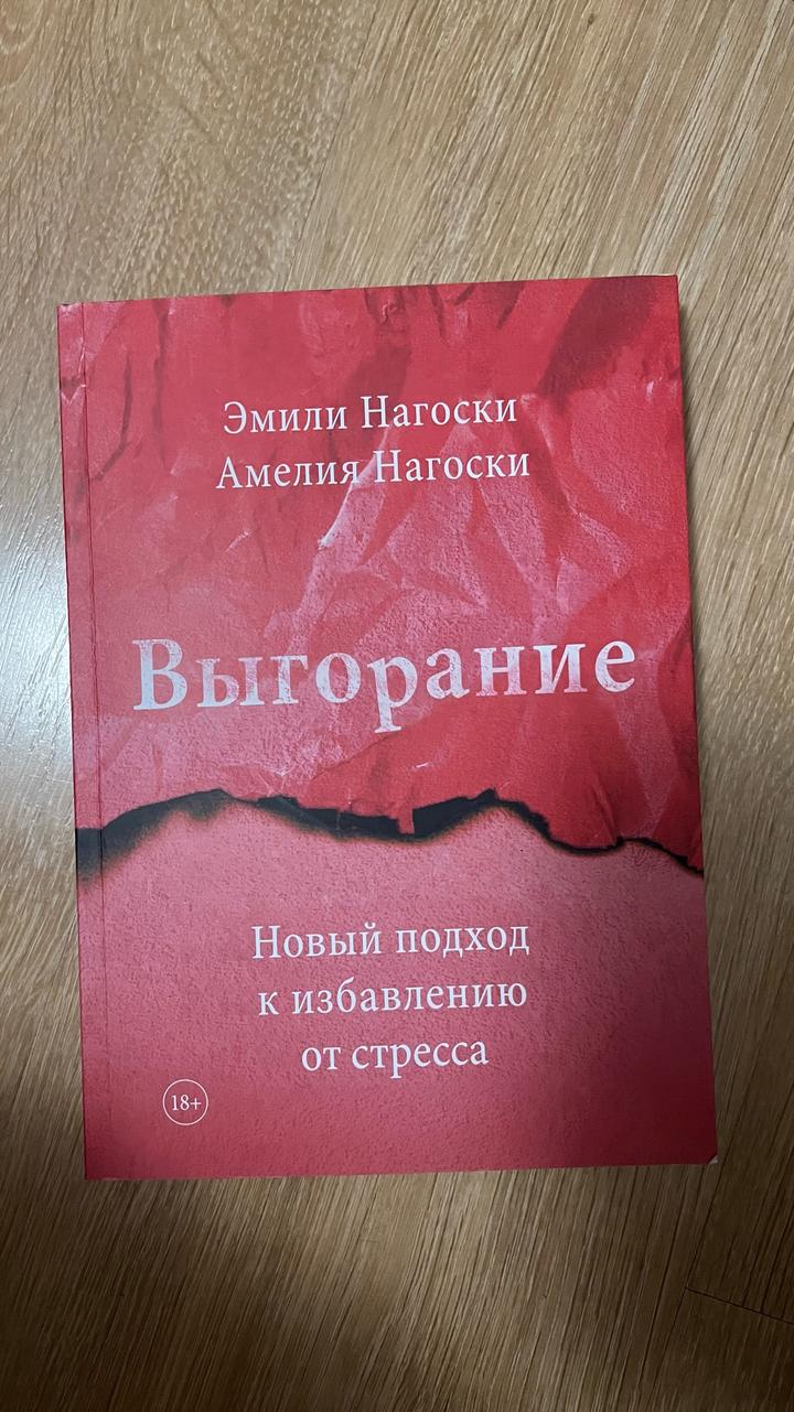 Выгорание. Новый подход к избавлению от стресса
