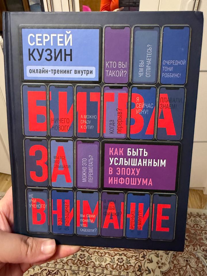 Битва за внимание. Как быть услышанным в эпоху инфошума
