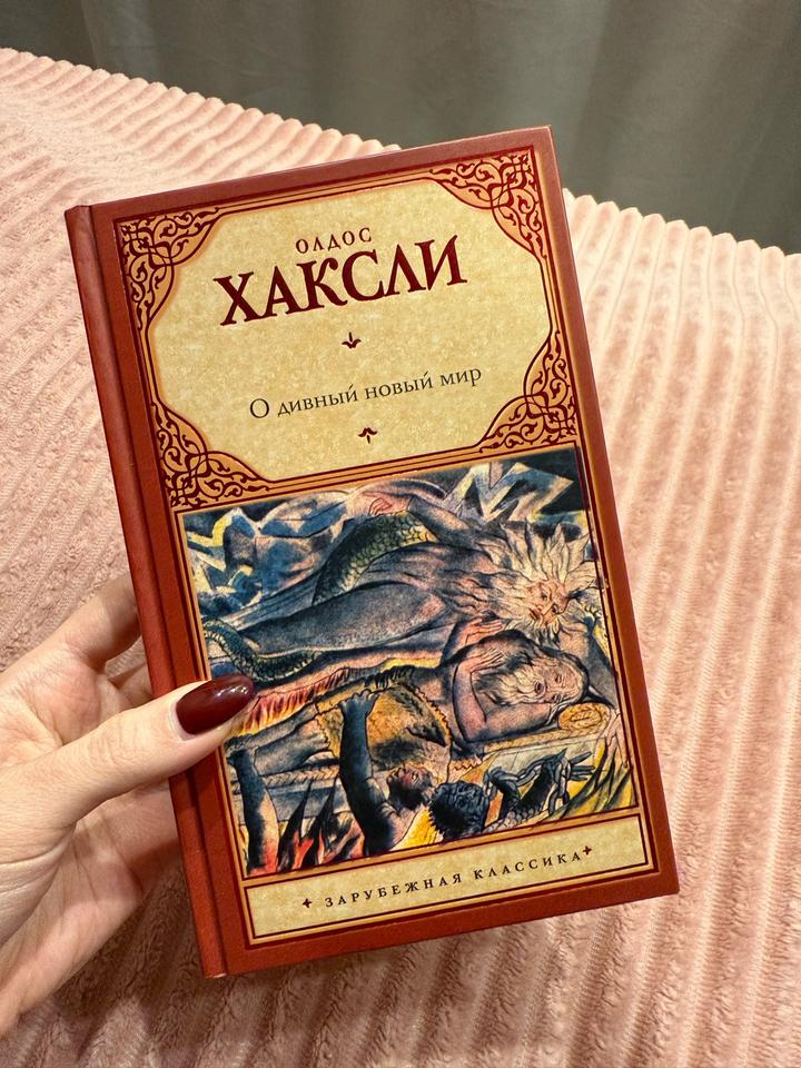 “О дивный новый мир”, О. Хаксли