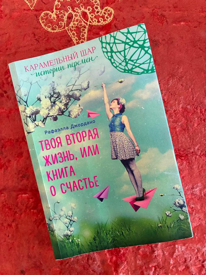Твоя вторая жизнь, или Книга о счастье