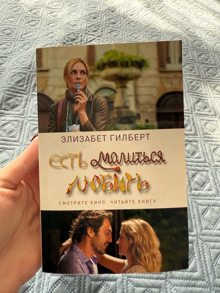 Есть, молиться, любить