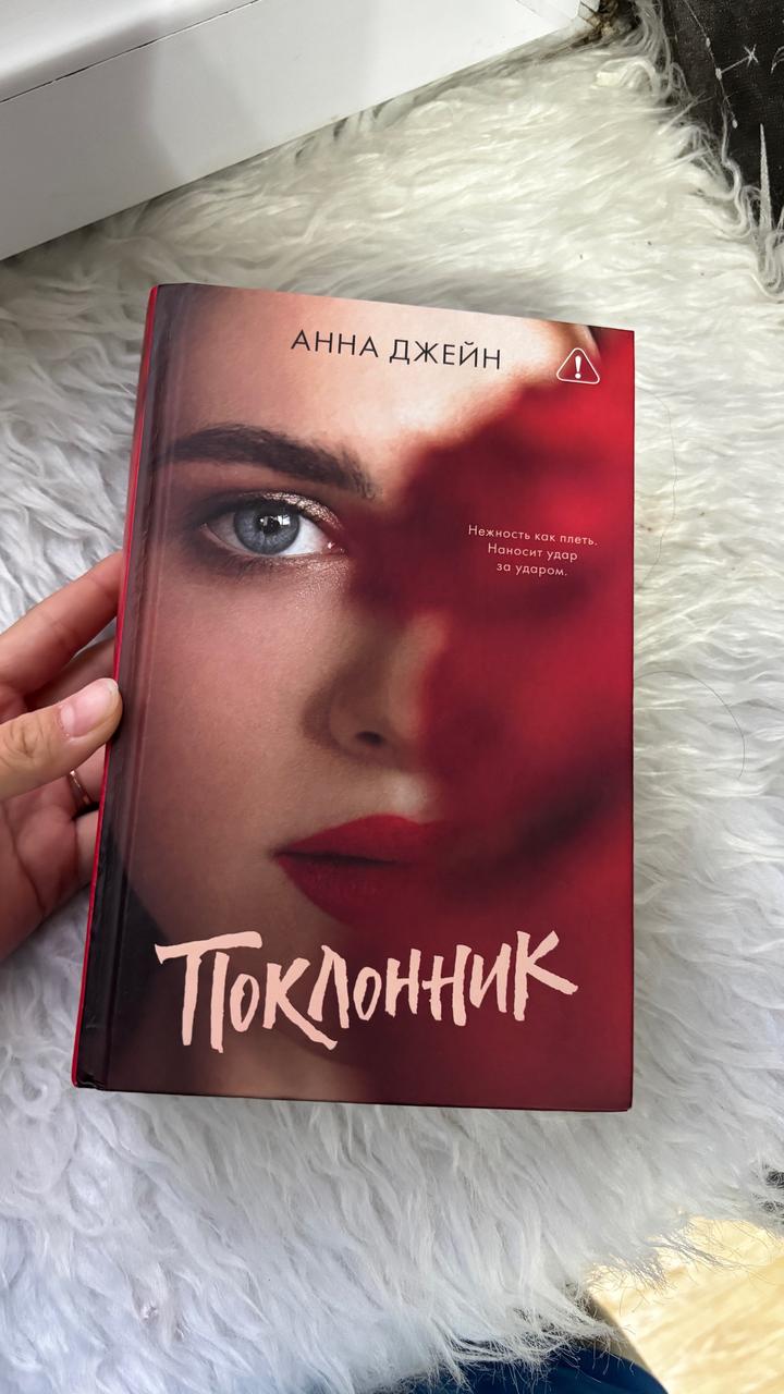 Поклонник - Анна Джейн