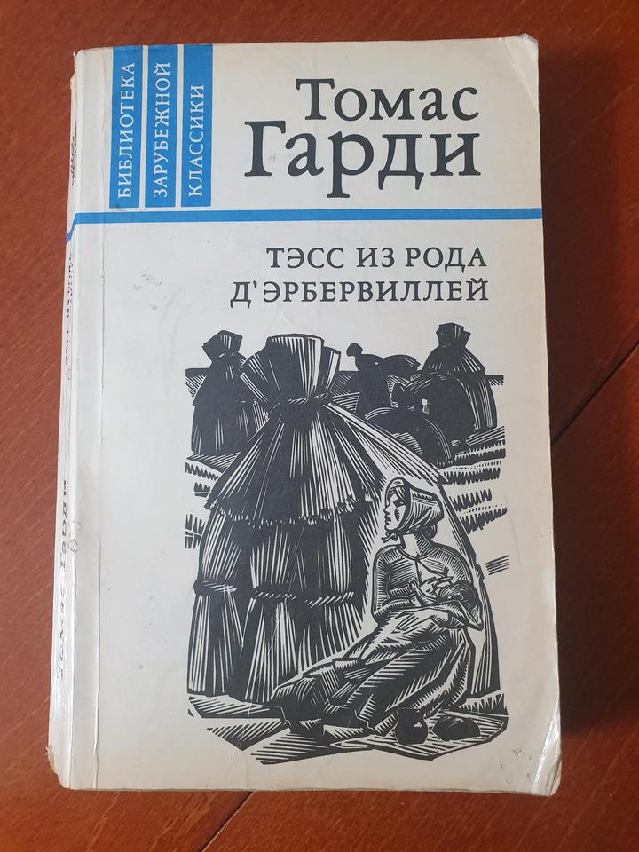 Тэсс из рода д'Эрбервиллей