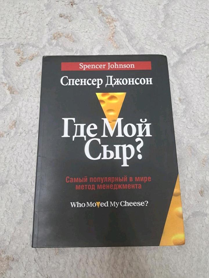 Где мой сыр! Про деньги