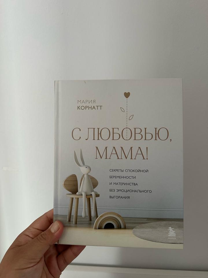 С любовью, мама!