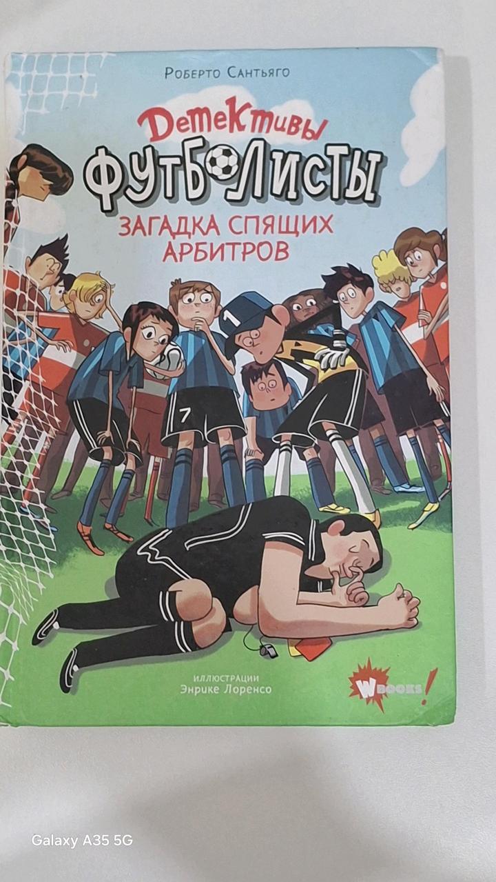 Детективы Футболисты Загадка спящих арбитров