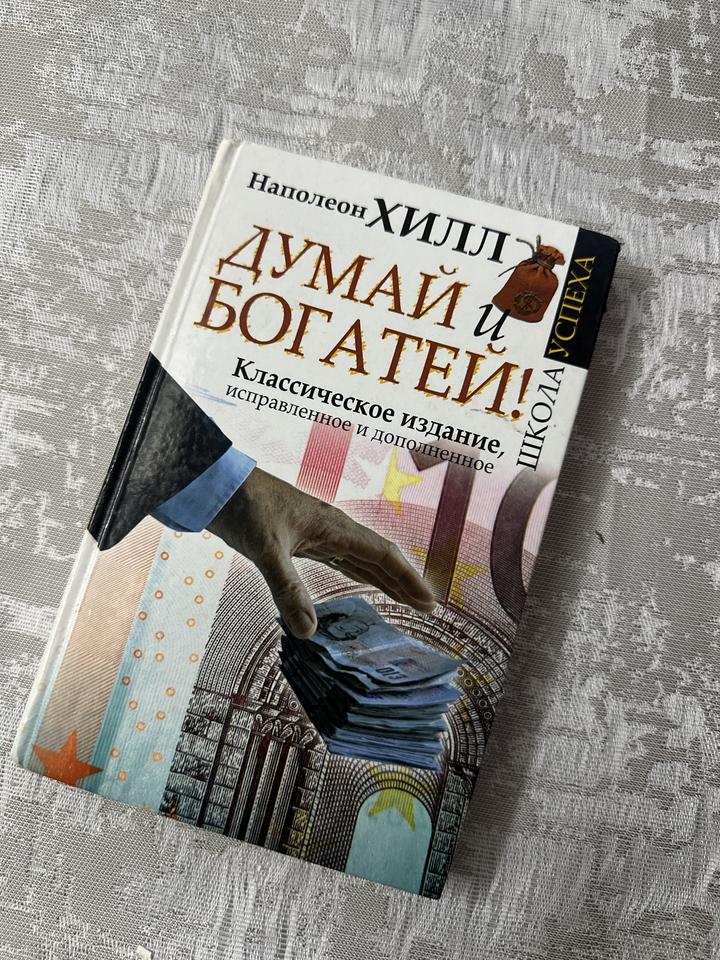 Думай и богатей!