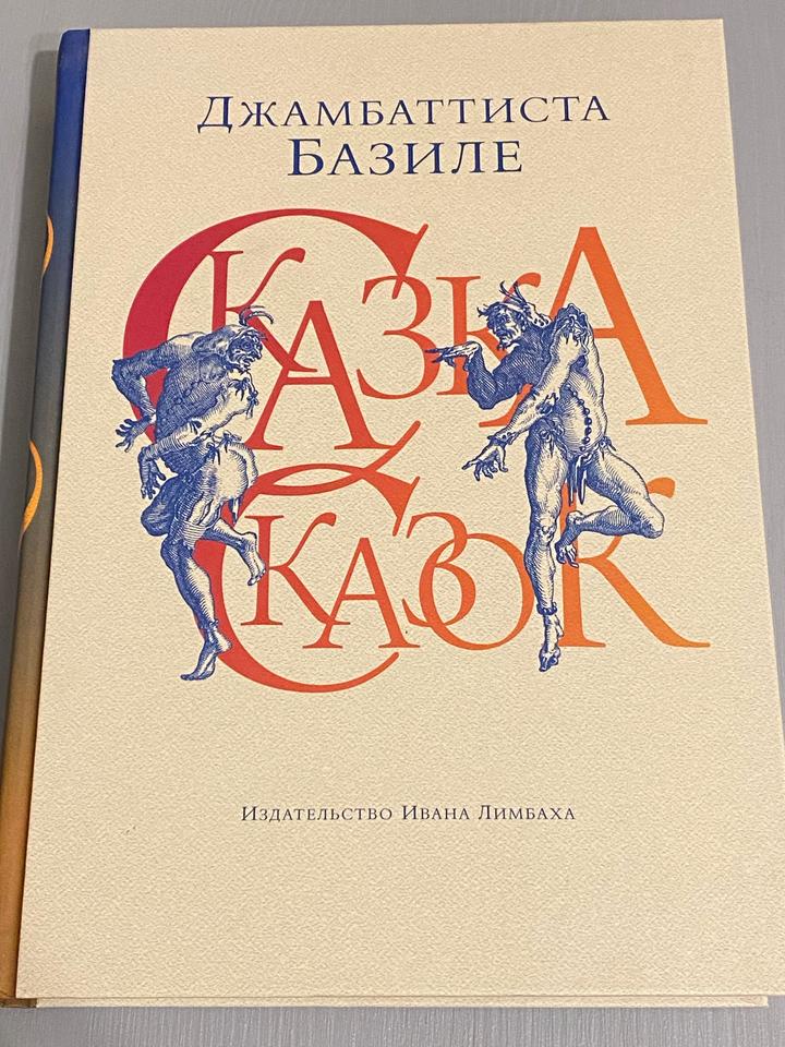 Сказка сказок, или Забава для малых ребят