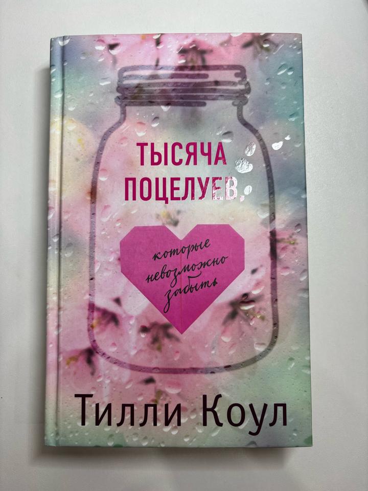 Тысяча поцелуев, которые невозможно забыть