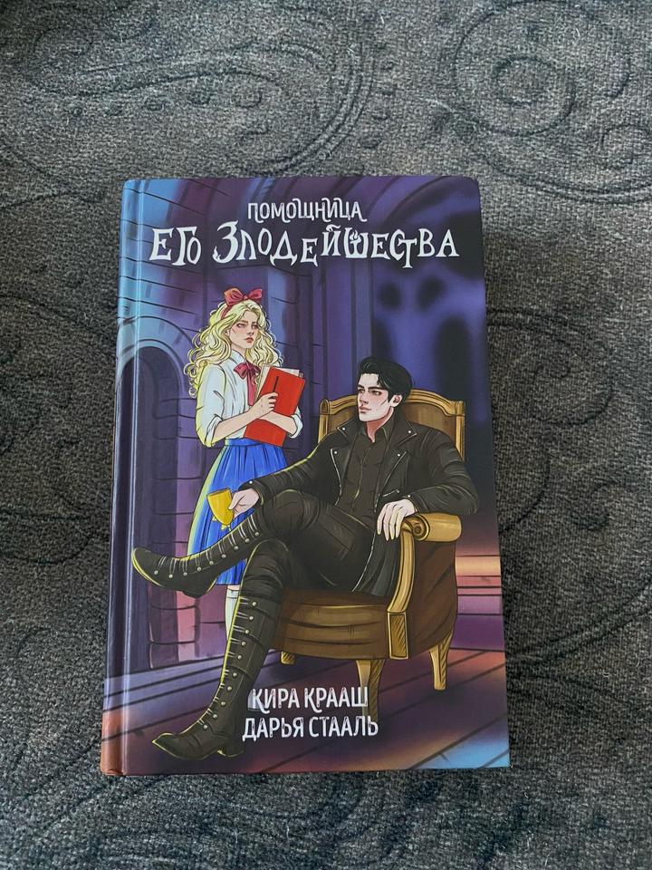 Помощница Его Злодейшества