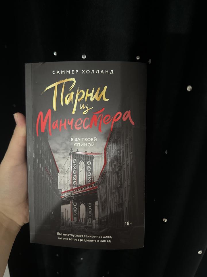 Парни из Манчестера. Я за твоей спиной