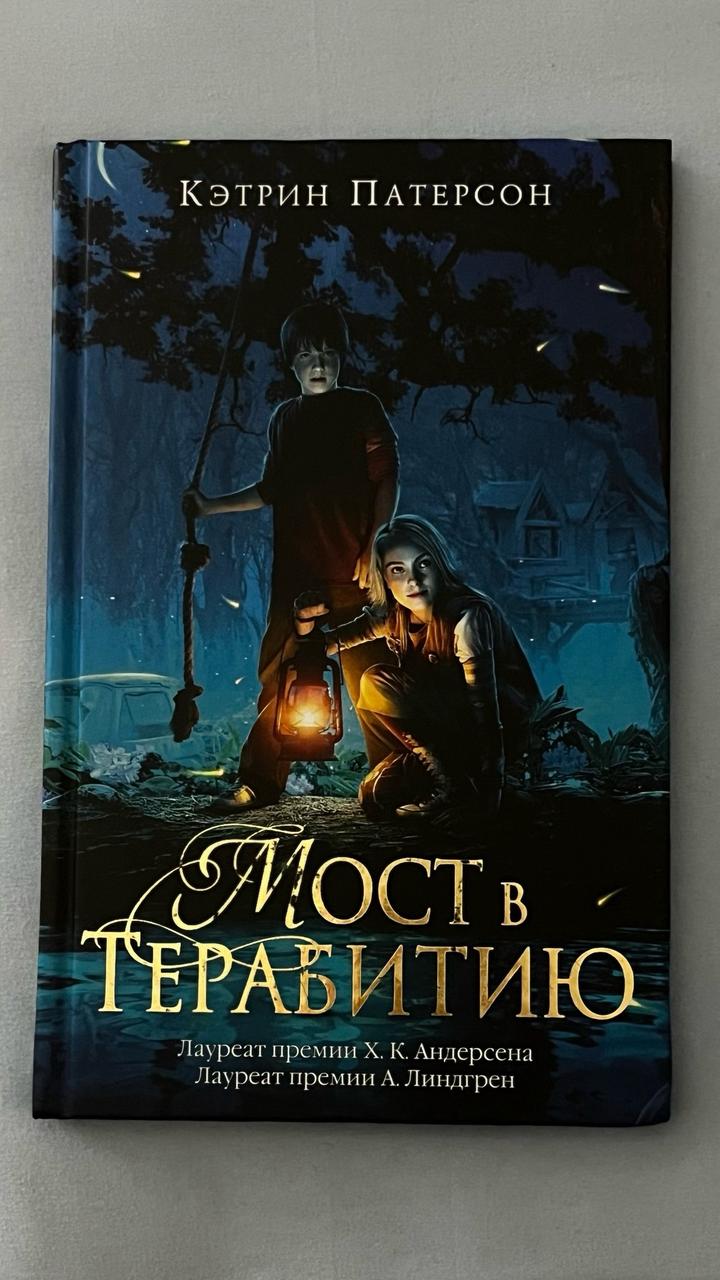 Мост в Терабитию