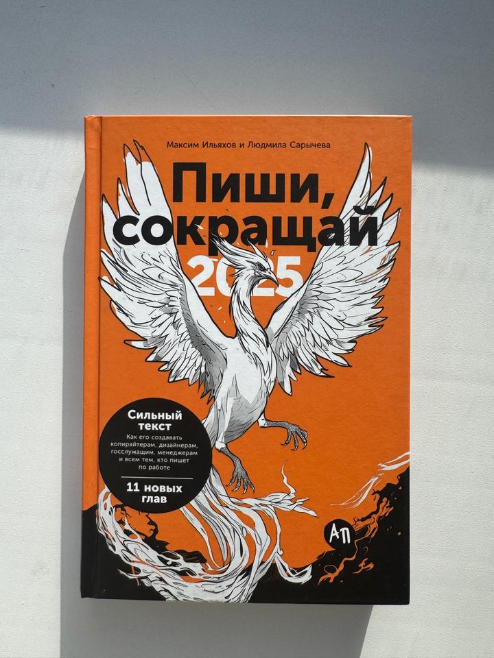 Пиши, сокращай 2025