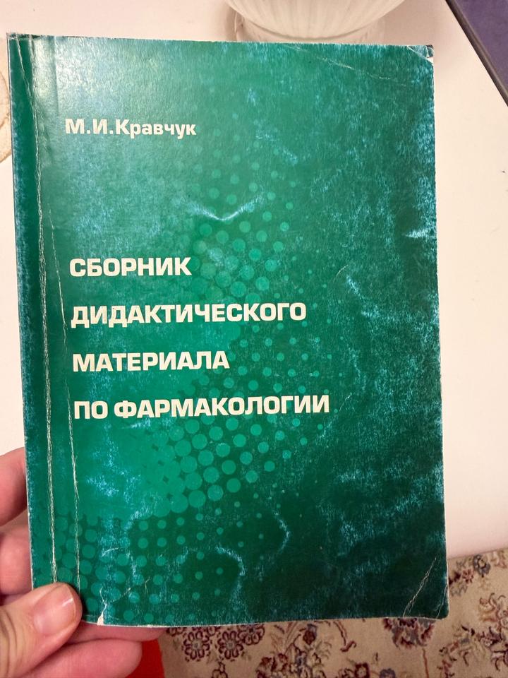 Сборник дидактического материала по фармакологии