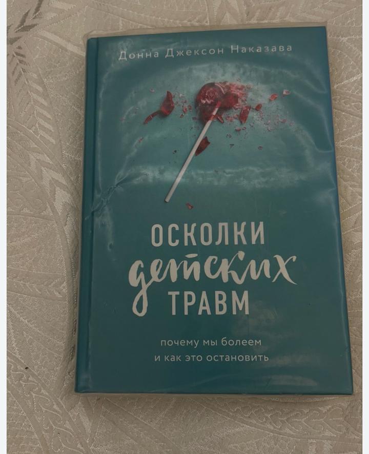 Осколки детских травм