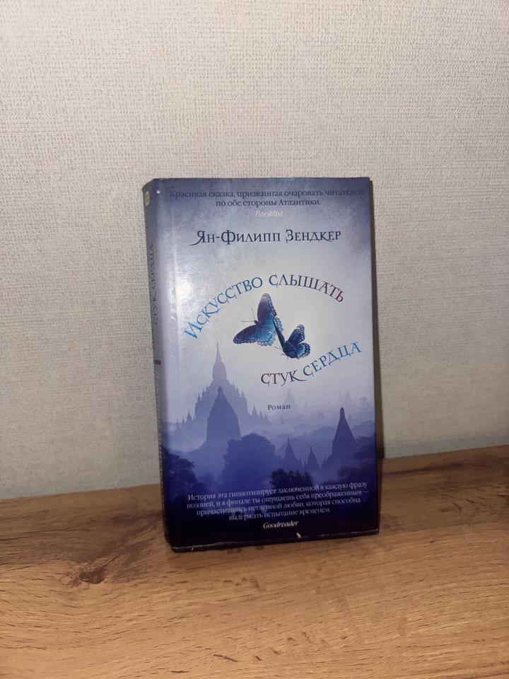 Книга «Искусство слышать стук сердца»