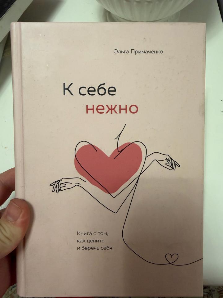 К себе нежно