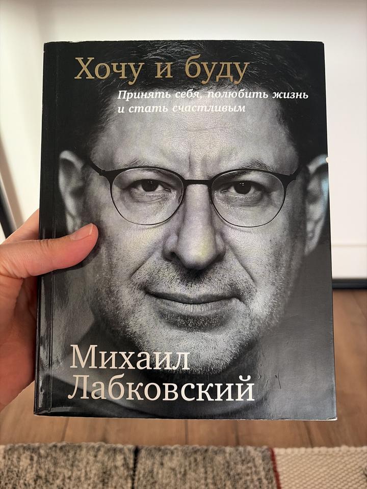 Хочу и буду