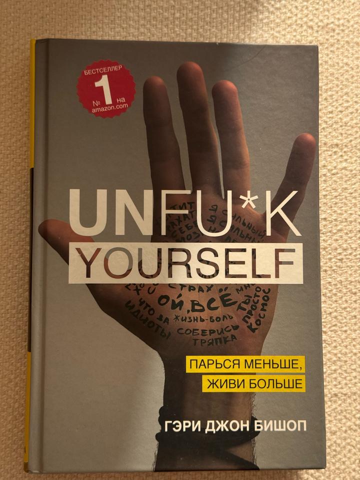 Unf*ck yourself. Парься меньше, живи больше