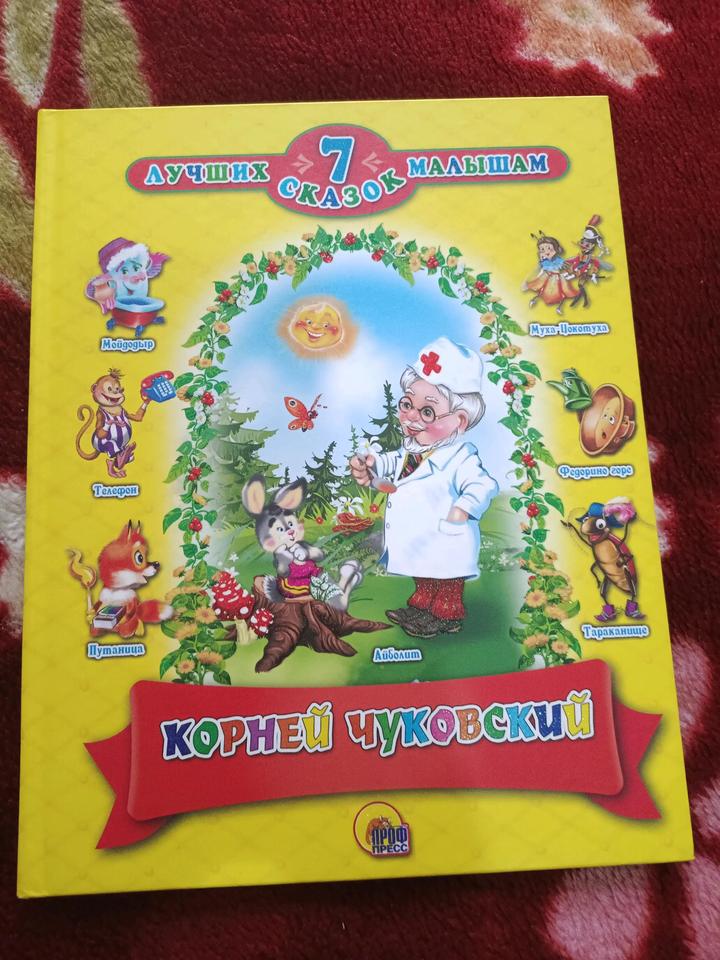 Сборник детских сказок.К.Чуковский