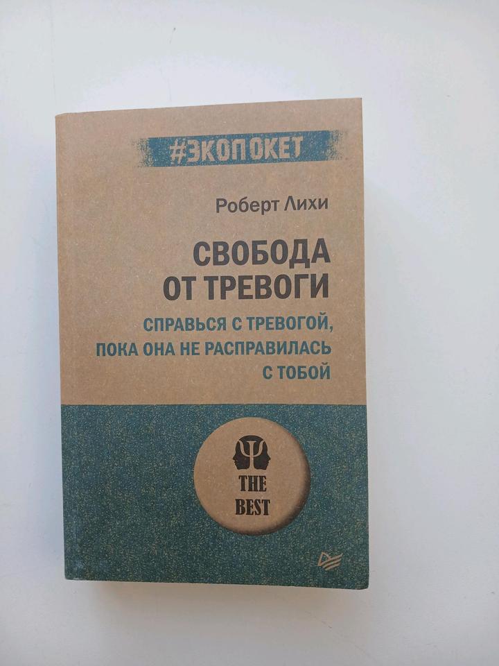 Книга СВОБОДА ОТ ТРЕВОГИ