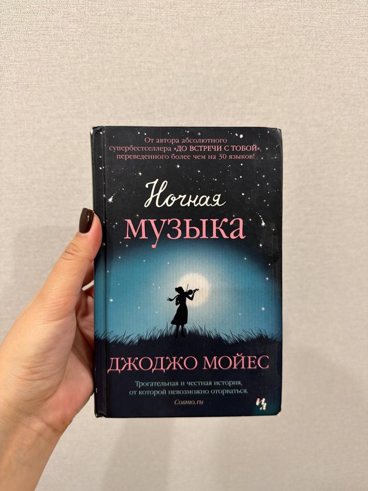 Ночная музыка