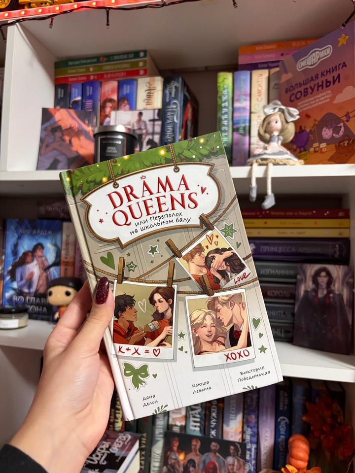 Drama Queens или Переполох на школьном балу
