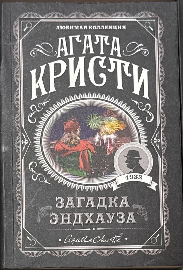 Загадка Эндхауза