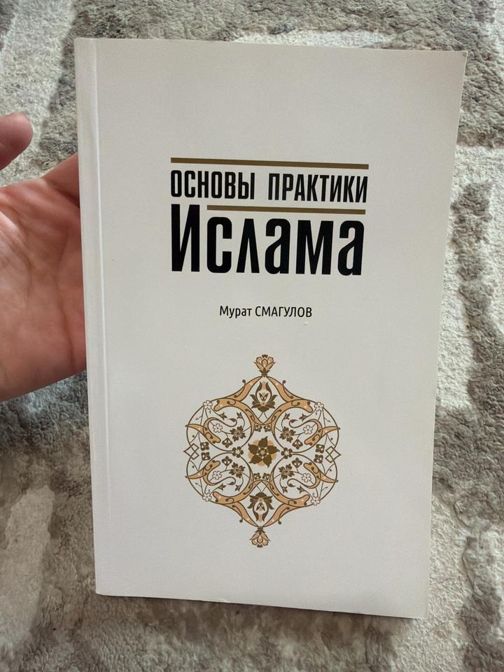 Основы практики Ислама