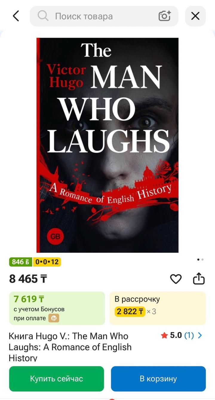 Виктор Гюго The Man Who Laughs  (новая книга)