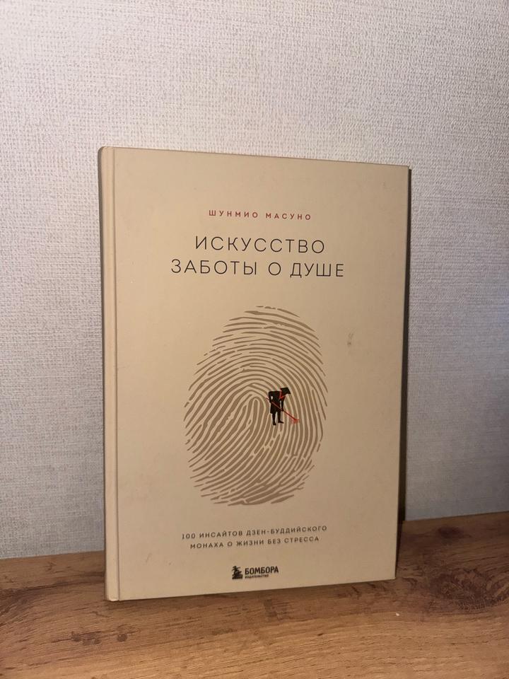 Книга «Искусство заботы о душе»