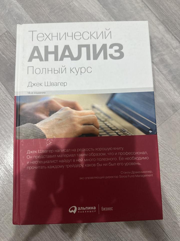 Технический анализ. Полный курс