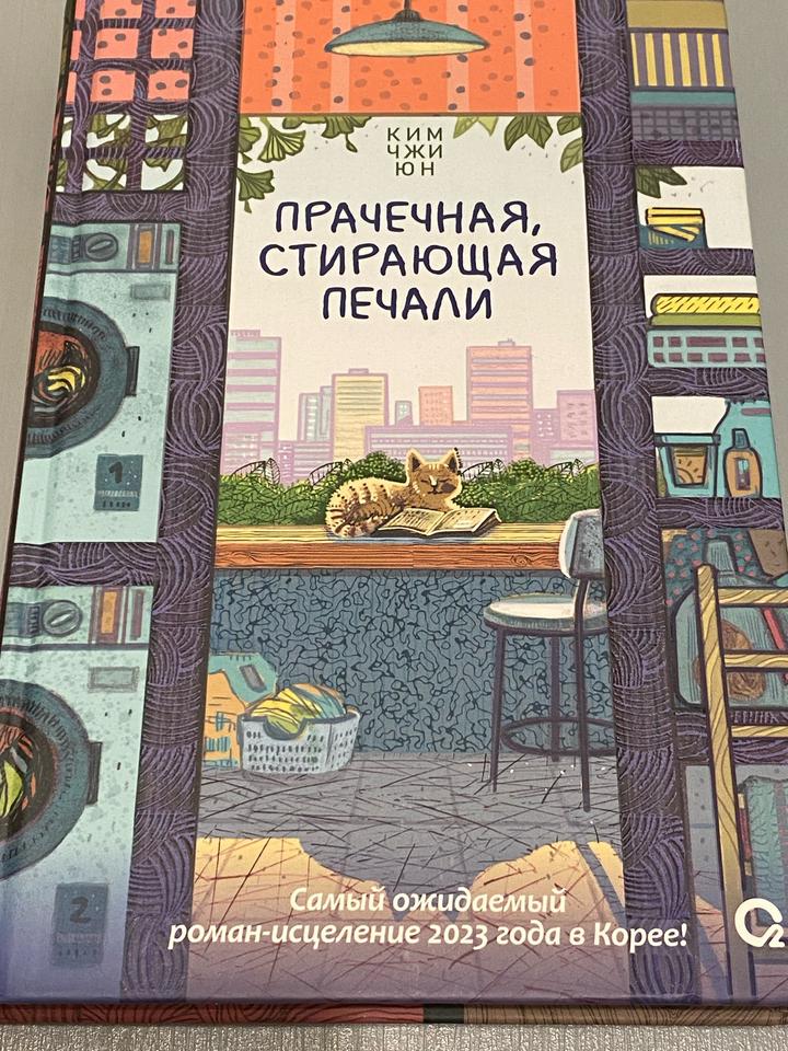 Прачечная, стирающая печали
