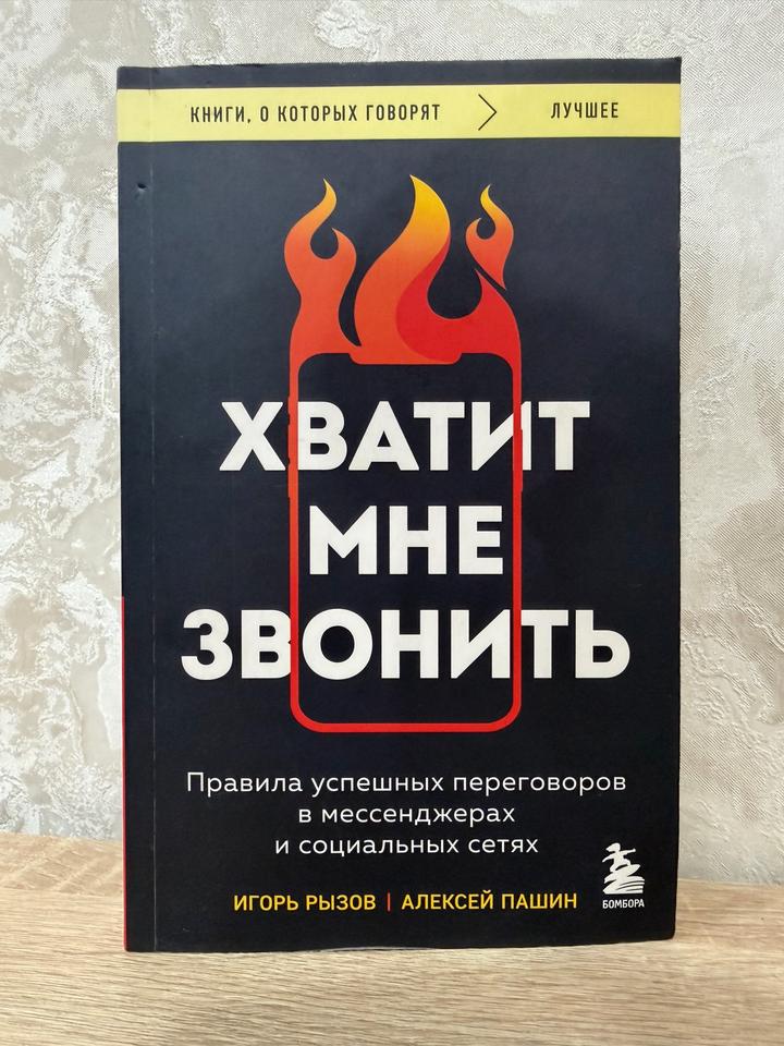 Хватит мне звонить. Правила успешных переговоров в мессенджерах и социальных сет